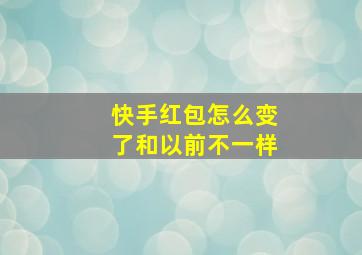 快手红包怎么变了和以前不一样