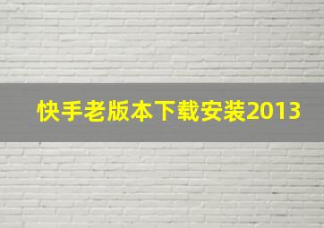 快手老版本下载安装2013