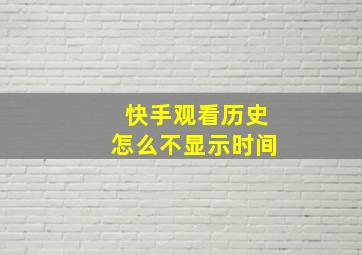 快手观看历史怎么不显示时间