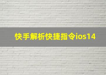 快手解析快捷指令ios14