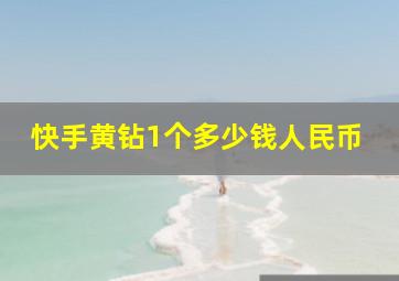 快手黄钻1个多少钱人民币