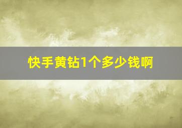 快手黄钻1个多少钱啊