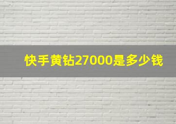 快手黄钻27000是多少钱