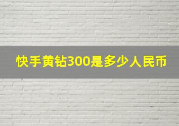 快手黄钻300是多少人民币