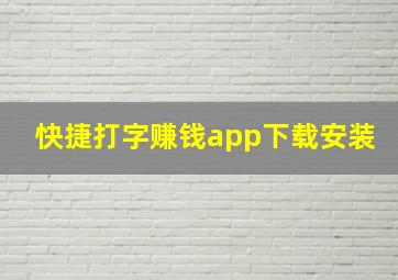 快捷打字赚钱app下载安装