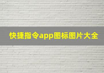 快捷指令app图标图片大全