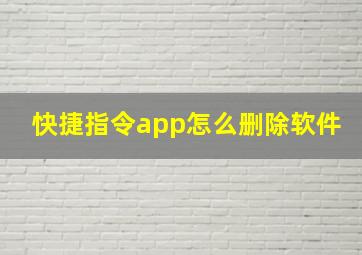 快捷指令app怎么删除软件