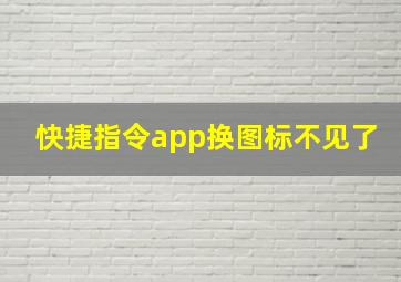 快捷指令app换图标不见了