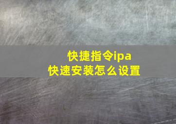 快捷指令ipa快速安装怎么设置