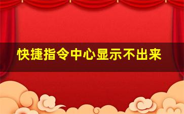 快捷指令中心显示不出来