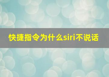 快捷指令为什么siri不说话