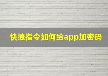 快捷指令如何给app加密码