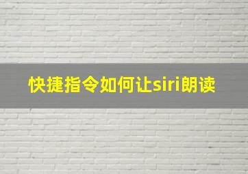 快捷指令如何让siri朗读