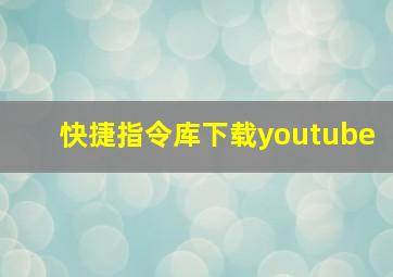 快捷指令库下载youtube