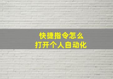 快捷指令怎么打开个人自动化