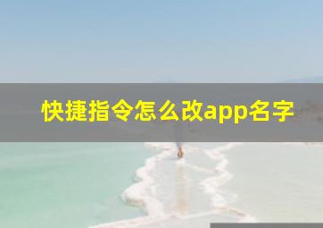 快捷指令怎么改app名字