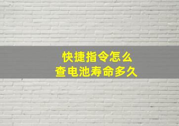 快捷指令怎么查电池寿命多久