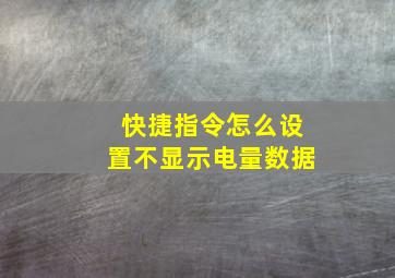 快捷指令怎么设置不显示电量数据