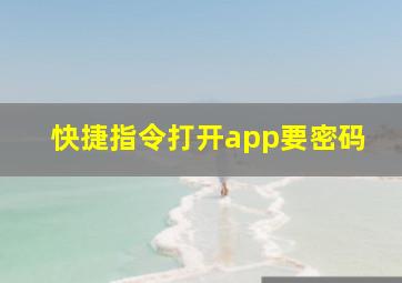 快捷指令打开app要密码