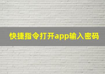 快捷指令打开app输入密码