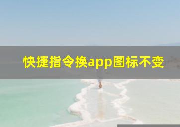 快捷指令换app图标不变