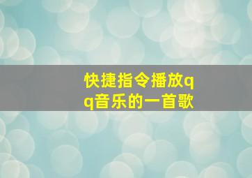 快捷指令播放qq音乐的一首歌