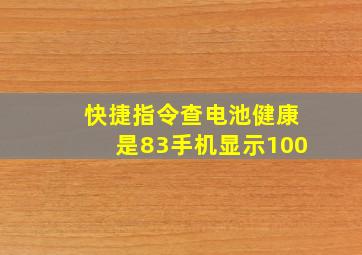 快捷指令查电池健康是83手机显示100