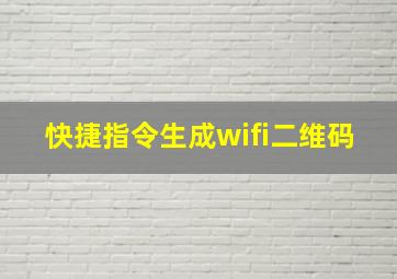 快捷指令生成wifi二维码