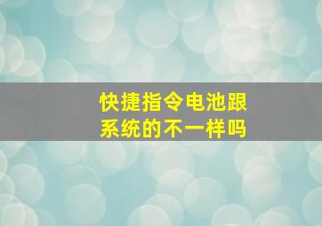 快捷指令电池跟系统的不一样吗