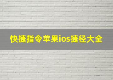 快捷指令苹果ios捷径大全