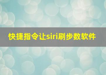 快捷指令让siri刷步数软件