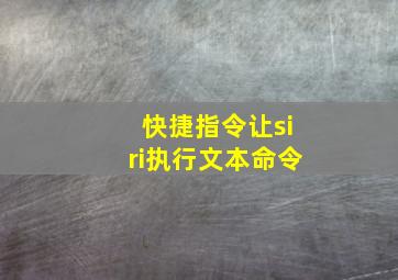 快捷指令让siri执行文本命令