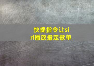 快捷指令让siri播放指定歌单