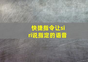 快捷指令让siri说指定的语音