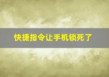 快捷指令让手机锁死了