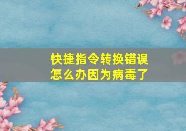 快捷指令转换错误怎么办因为病毒了