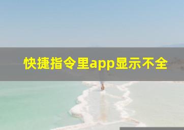 快捷指令里app显示不全