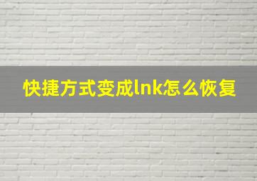 快捷方式变成lnk怎么恢复