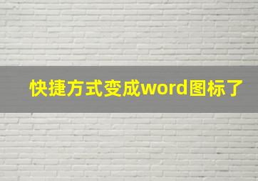 快捷方式变成word图标了