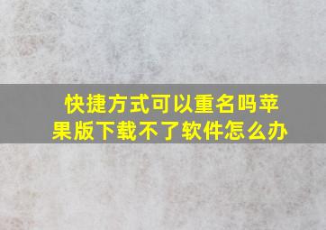 快捷方式可以重名吗苹果版下载不了软件怎么办