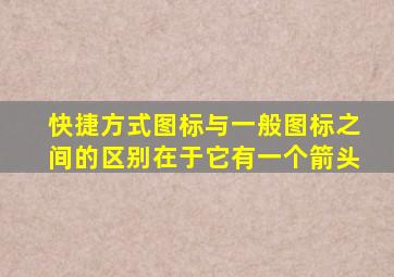 快捷方式图标与一般图标之间的区别在于它有一个箭头