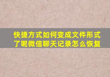 快捷方式如何变成文件形式了呢微信聊天记录怎么恢复