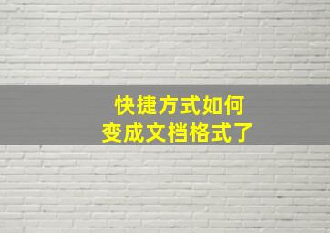 快捷方式如何变成文档格式了