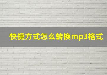 快捷方式怎么转换mp3格式