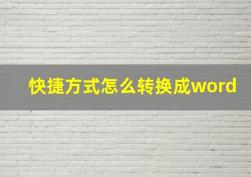 快捷方式怎么转换成word