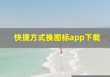 快捷方式换图标app下载