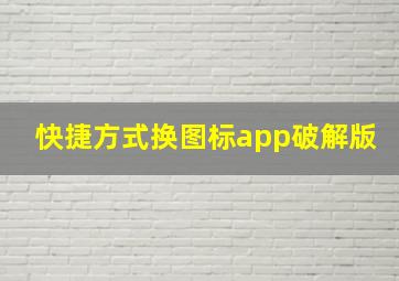 快捷方式换图标app破解版