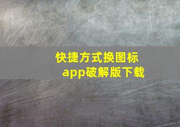 快捷方式换图标app破解版下载