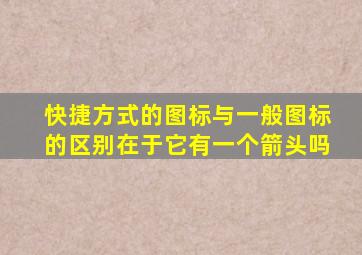 快捷方式的图标与一般图标的区别在于它有一个箭头吗