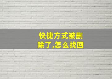 快捷方式被删除了,怎么找回